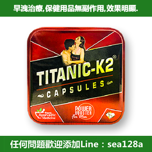 泰坦尼克號 K2Titanic K2 Capsules 壯陽膠囊