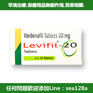 樂威壯Levifil 速效助勃增硬持久壯陽藥20mg