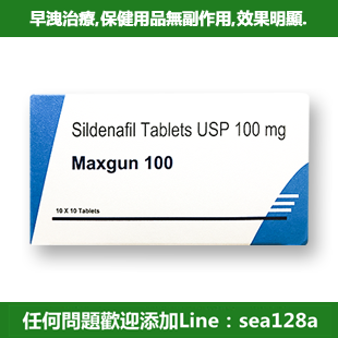 震撼新品~白金版威而鋼 Maxgun 100mg 速效壯陽藥口服增硬助勃、早洩不舉壯陽